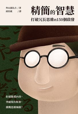 精簡的智慧：打破冗長思維的150個啟發