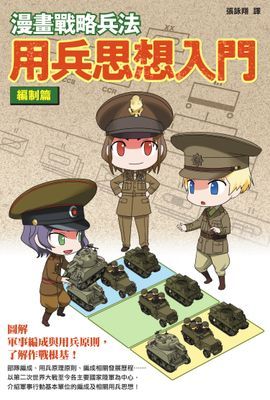 漫畫戰略兵法 用兵思想入門 編制篇