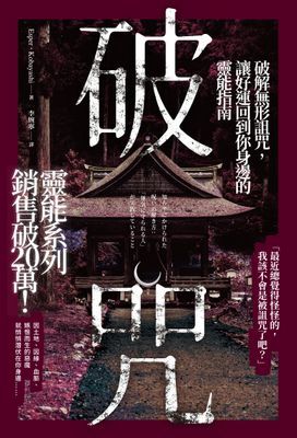 破咒：破解無形詛咒，讓好運回到你身邊的靈能指南