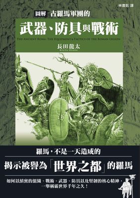 圖解古羅馬軍團的武器、防具與戰術