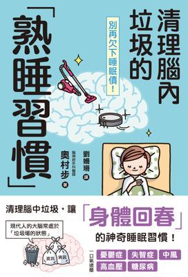 別再欠下睡眠債！清理腦內垃圾的「熟睡習慣」