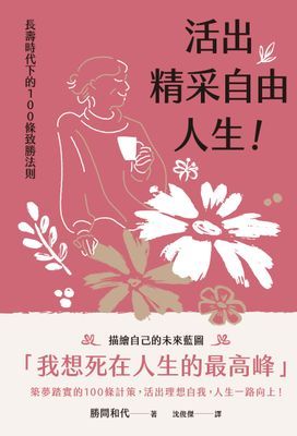 活出精采自由人生!長壽時代下的100條致勝法則
