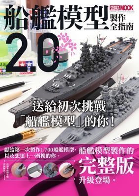 船艦模型製作全指南2.0