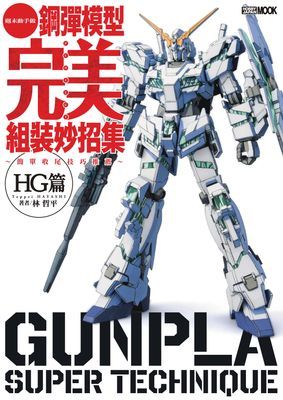 鋼彈模型完美組裝妙招集 簡單收尾技巧推薦 HG篇