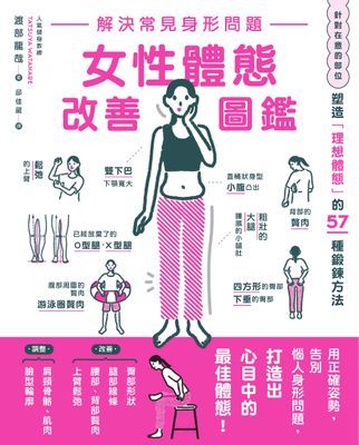 解決常見身形問題 女性體態改善圖鑑