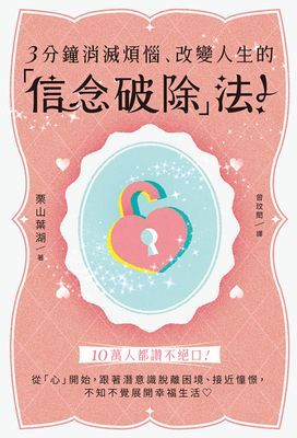 3分鐘消滅煩惱、改變人生的「信念破除」法!