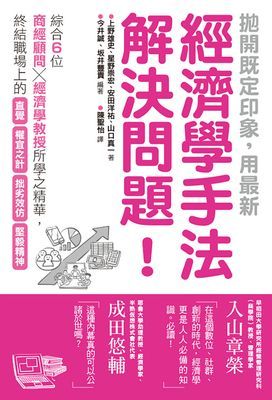 拋開既定印象，用最新經濟學手法解決問題！