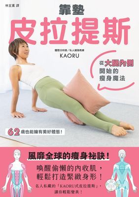 靠墊皮拉提斯：從大腿內側開始的瘦身魔法