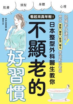 看起來真年輕！日本整型外科醫生教你不顯老的好習慣