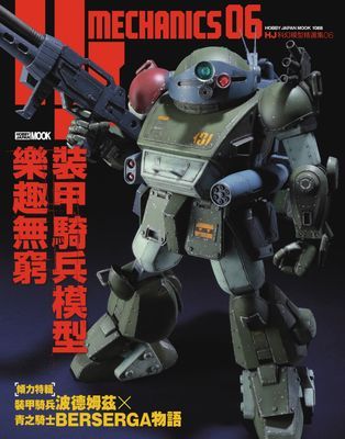 HJ科幻模型精選集06 裝甲騎兵模型樂趣無窮