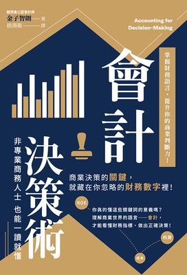 會計決策術：掌握財務語言，提升你的商業判斷力！