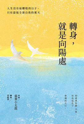 轉身,就是向陽處:人生沒有最糟糕的日子,只有迎接全新自我的那天