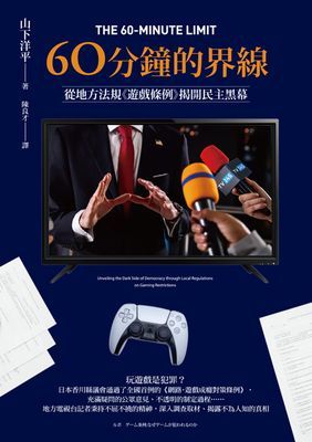60分鐘的界線：從地方法規《遊戲條例》揭開民主黑幕