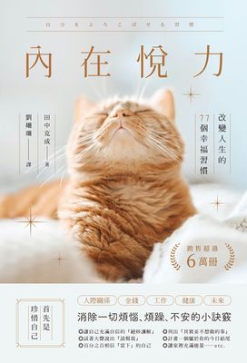 內在悅力:改變人生的77個幸福習慣