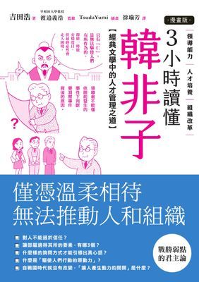 【漫畫版】3小時讀懂《韓非子》:經典文學中的人才管理之道