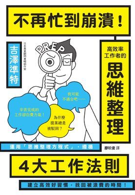 不再忙到崩潰！高效率工作者的思維整理