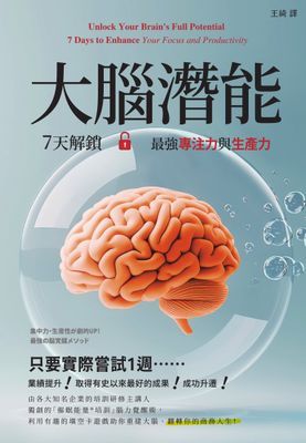 大腦潛能：7天解鎖最強專注力與生產力