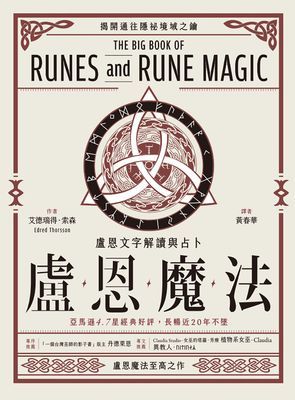 盧恩魔法：盧恩文字解讀與占卜