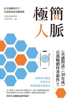 極簡人脈：社交過載時代下，打造你的黃金關係圈
