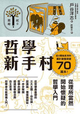 哲學新手村：從理所當然開始懷疑的哲學入門