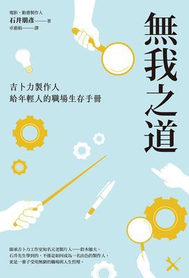 無我之道:吉卜力製作人給年輕人的職場生存手冊