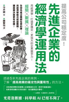 提高公司穩定度！先進企業的經濟學運用法