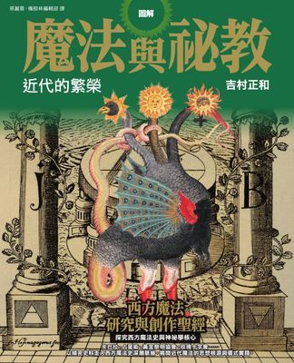 圖解魔法與祕教 近代的繁榮