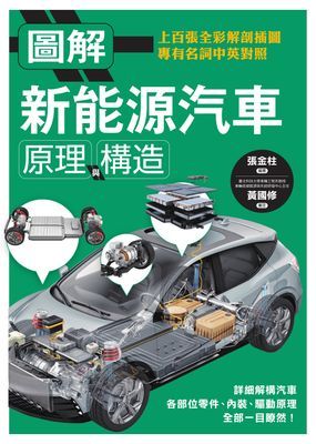圖解新能源汽車原理與構造