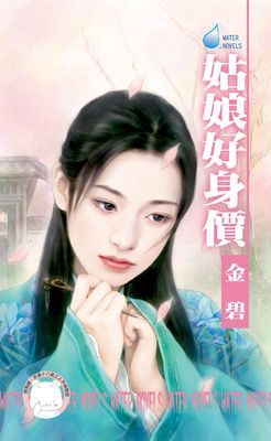 姑娘好身價~水神的新娘之一（限）