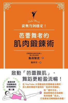 從無力到穩定！芭蕾舞者的肌肉鍛鍊術