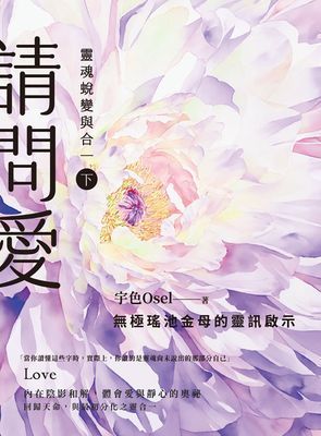請問愛：靈魂蛻變與合一（下冊）