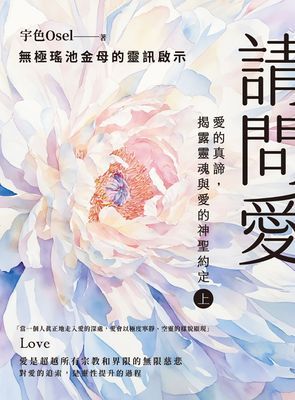 請問愛:愛的真諦,揭露靈魂與愛的神聖約定(上冊)