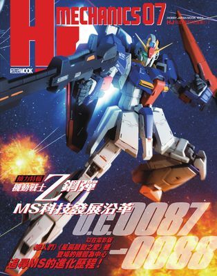 HJ科幻模型精選集07：機動戰士Z鋼彈 MS科技發展沿革