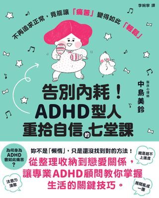 告別內耗!ADHD型人重拾自信的七堂課