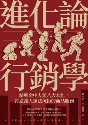 進化論行銷學:精準命中人類八大本能,打造讓人無法抗拒的商品服務