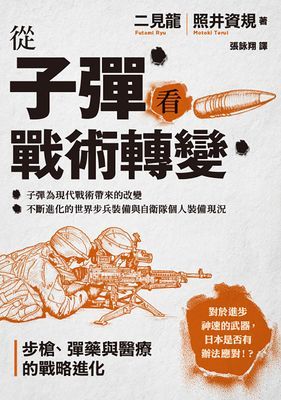 從子彈看戰術轉變：步槍、彈藥與醫療的戰略進化