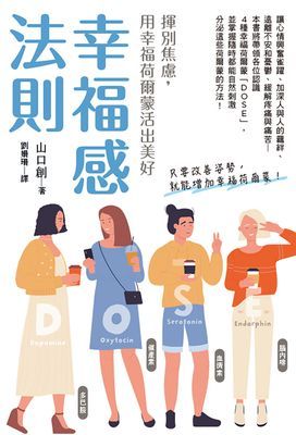幸福感法則：揮別焦慮，用幸福荷爾蒙活出美好