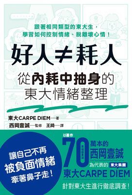 好人≠耗人：從內耗中抽身的東大情緒整理