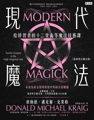 現代魔法：給修習者的十二堂高等魔法技藝課（最新修訂擴充版）（限制級）
