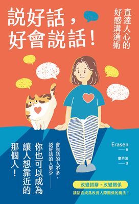 說好話,好會說話!直達人心的好感溝通術