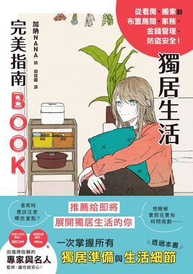 獨居生活完美指南BOOK