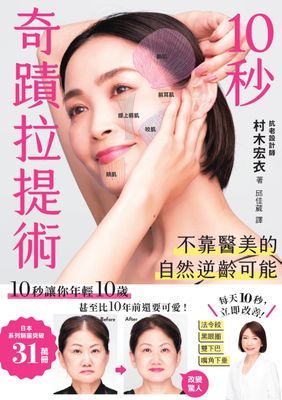 10秒奇蹟拉提術:不靠醫美的自然逆齡可能