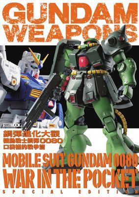 鋼彈進化大觀:機動戰士鋼彈0080 口袋裡的戰爭篇