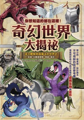 你想知道的都在這裡!奇幻世界大揭祕