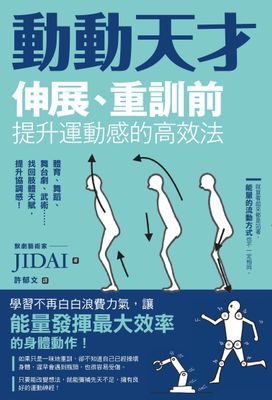 動動天才：伸展、重訓前提升運動感的高效法