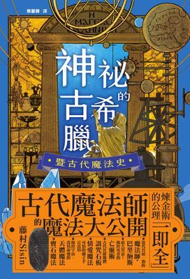 神祕的古希臘暨古代魔法史
