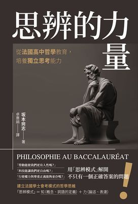 思辨的力量:從法國高中哲學教育,培養獨立思考能力