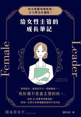 給女性主管的成長筆記:找出專屬領導風格,女力帶出好團隊!