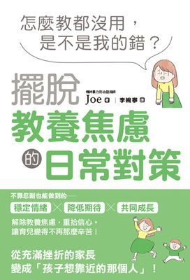 怎麼教都沒用，是不是我的錯？擺脫教養焦慮的日常對策
