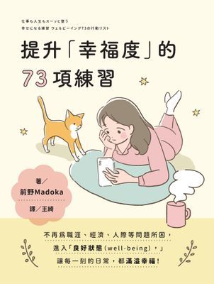 提升「幸福度」的73項練習